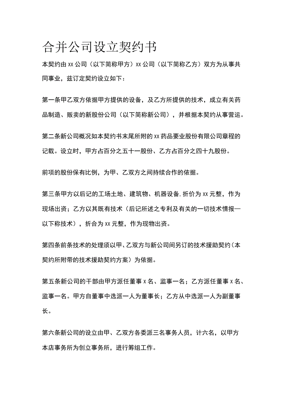 合并公司设立契约书 标准模板.docx_第1页