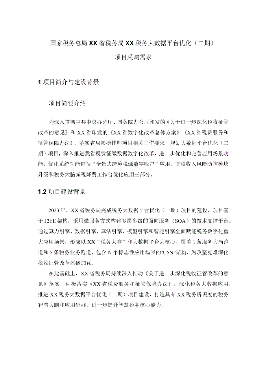 国家税务总局XX省税务局XX税务大数据平台优化（二期）项目采购需求.docx_第1页