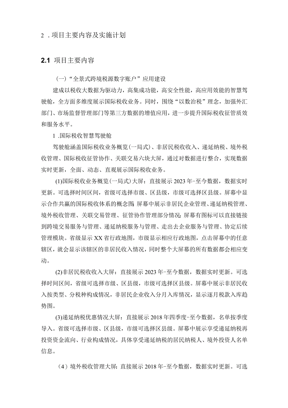 国家税务总局XX省税务局XX税务大数据平台优化（二期）项目采购需求.docx_第2页