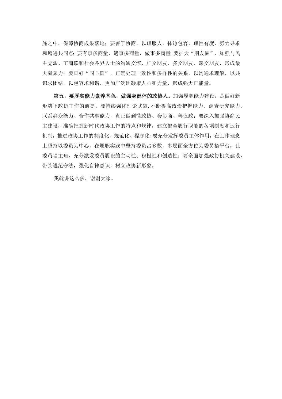 在全市政协委员主题教育培训班上的讲话.docx_第2页