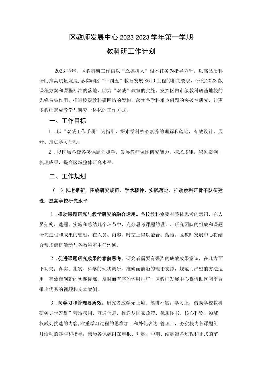 区教师发展中心2022—2023学年第一学期教科研工作计划.docx_第1页