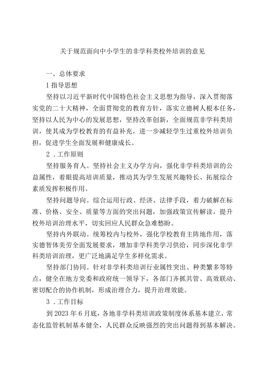 关于规范面向中小学生的非学科类校外培训的意见.docx_第1页