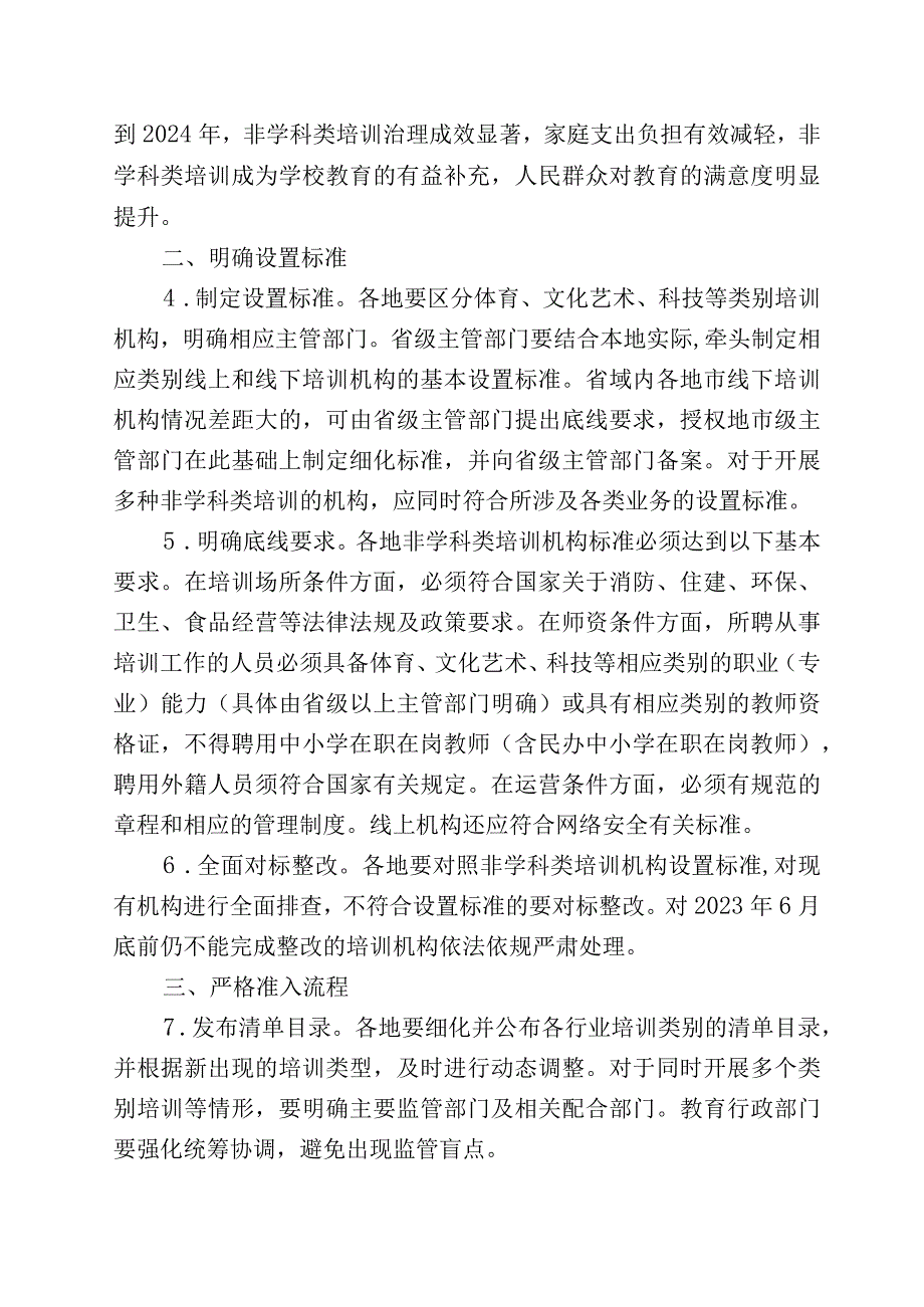 关于规范面向中小学生的非学科类校外培训的意见.docx_第2页