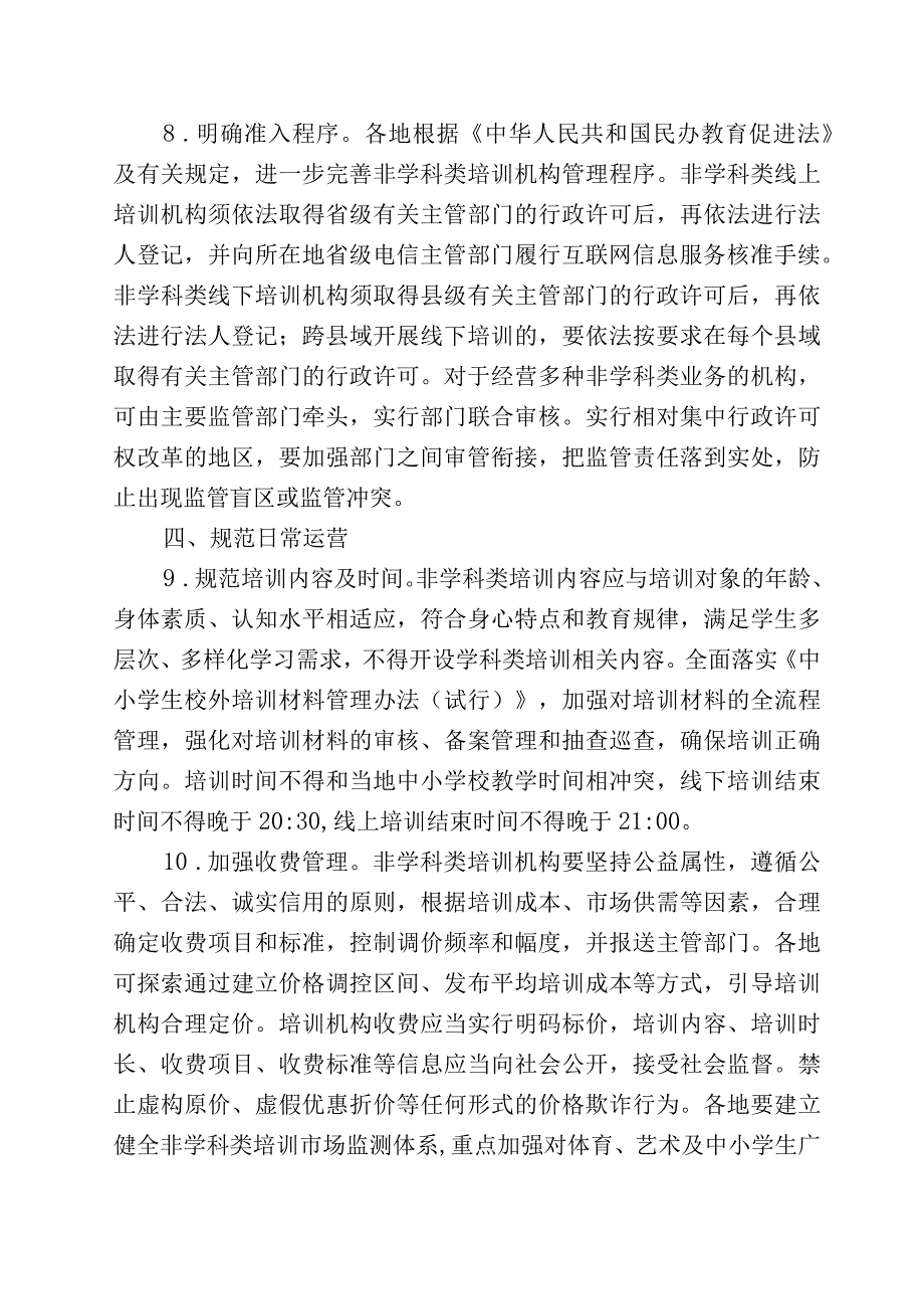 关于规范面向中小学生的非学科类校外培训的意见.docx_第3页