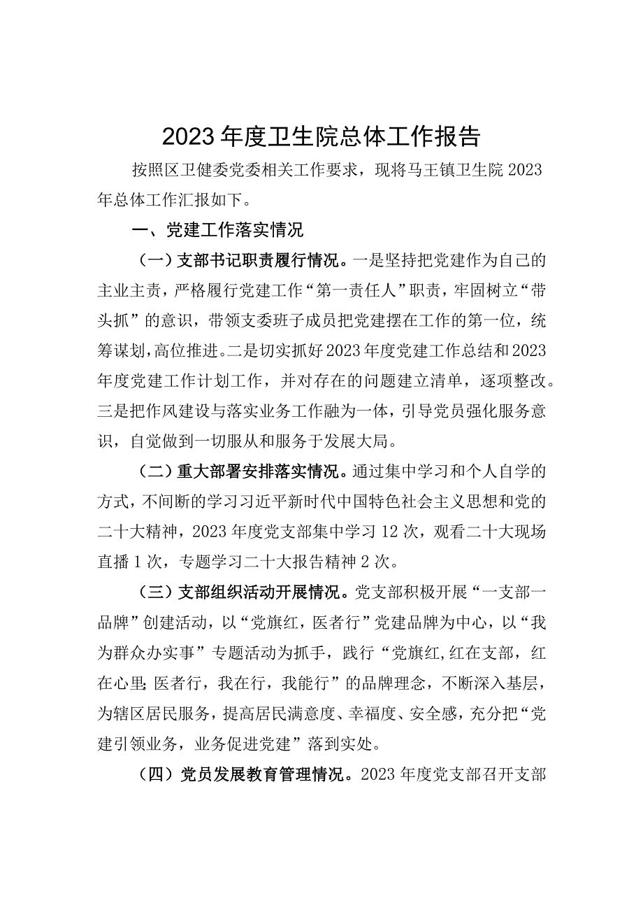 医院年度工作报告二.docx_第1页