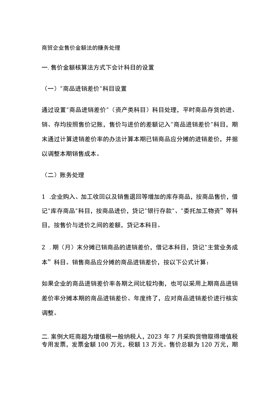 商贸企业售价金额法的账务处理.docx_第1页