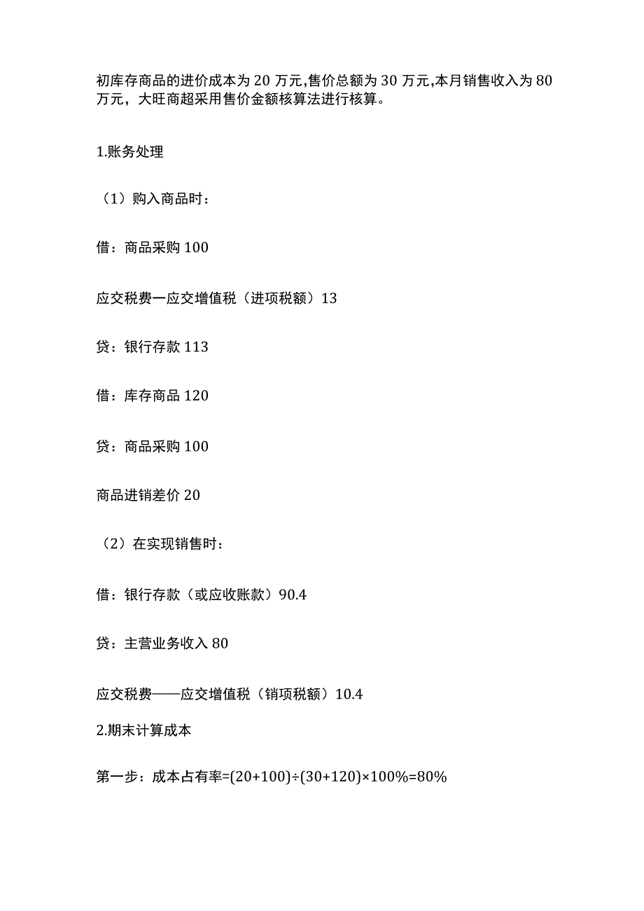 商贸企业售价金额法的账务处理.docx_第2页