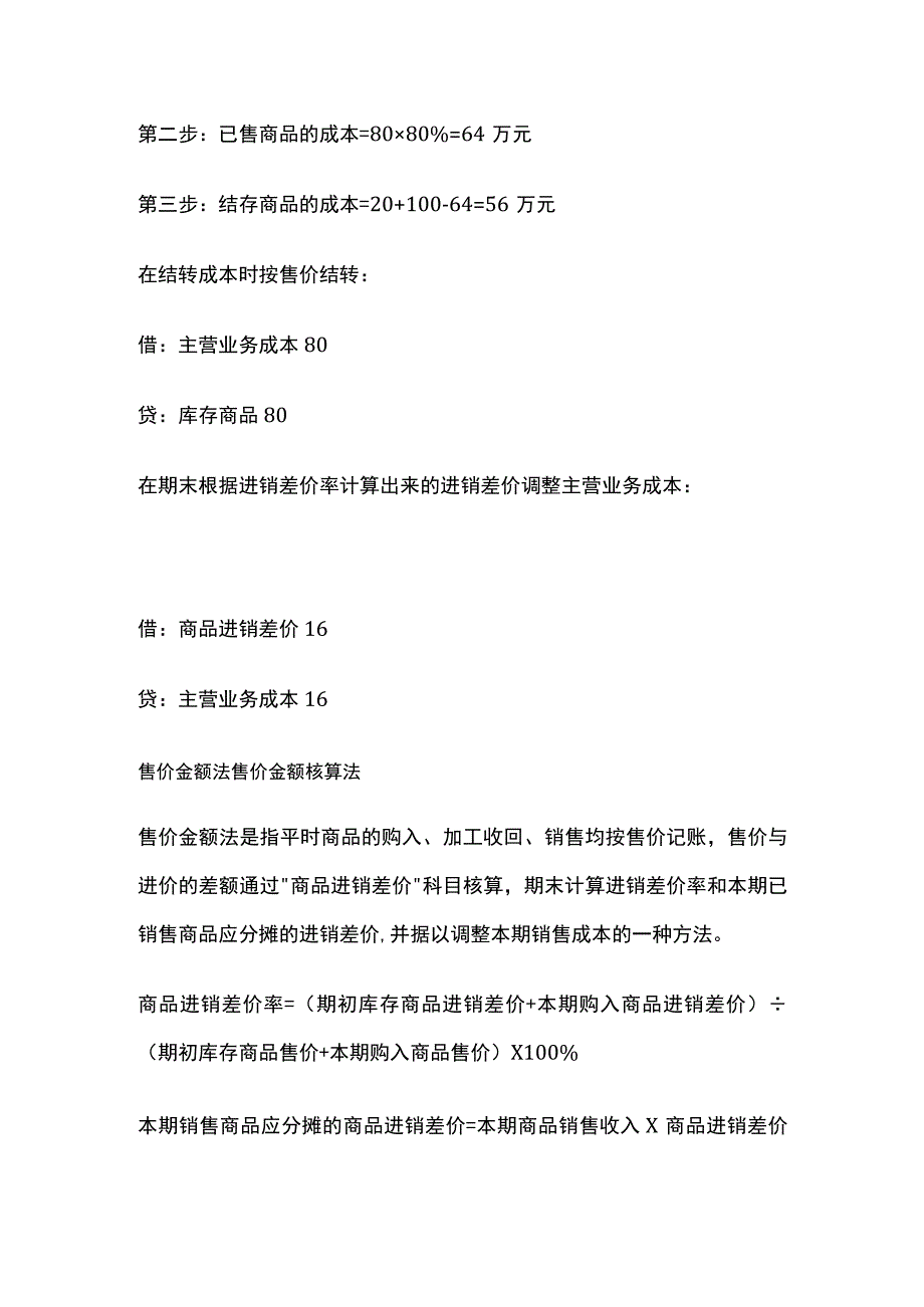 商贸企业售价金额法的账务处理.docx_第3页