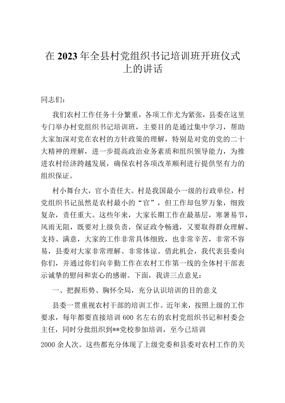 在2023年全县村党组织书记培训班开班仪式上的讲话.docx_第1页