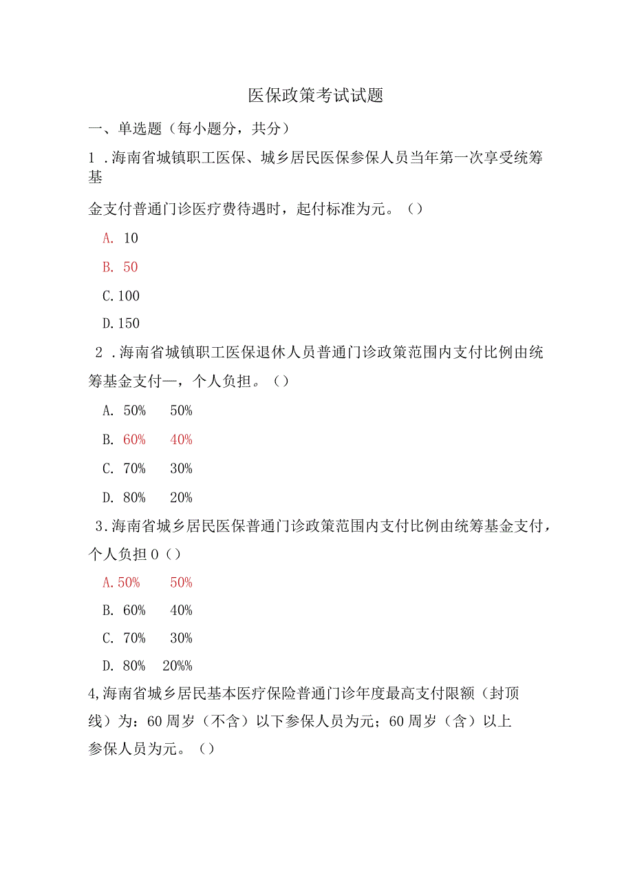 医保政策考试试题.docx_第1页