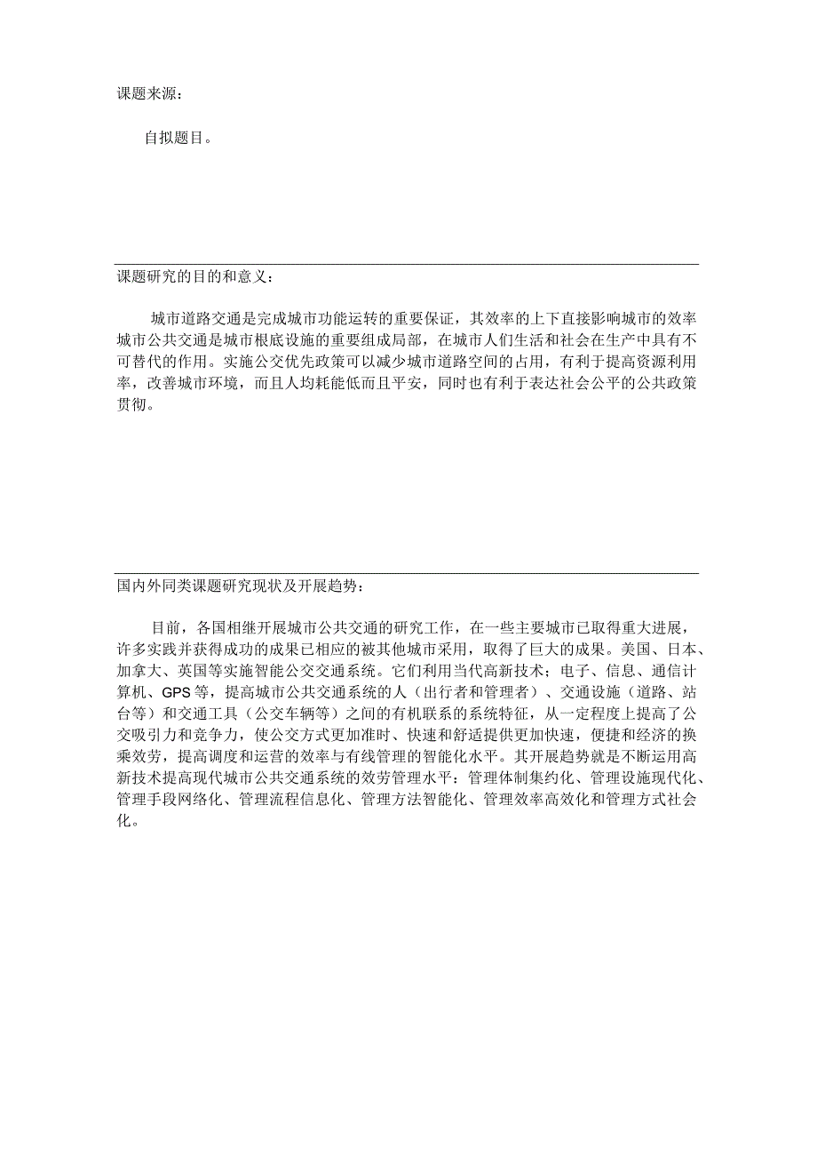 哈尔滨城市公共交通优先发展策略研究.docx_第3页