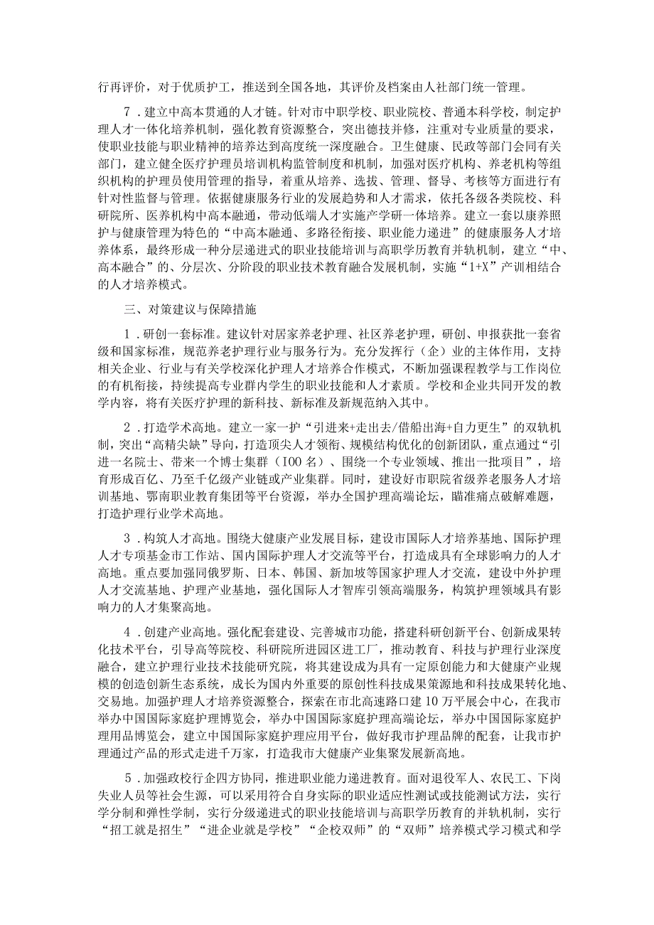 关于我市康养护理行业发展情况的调研与思考.docx_第2页