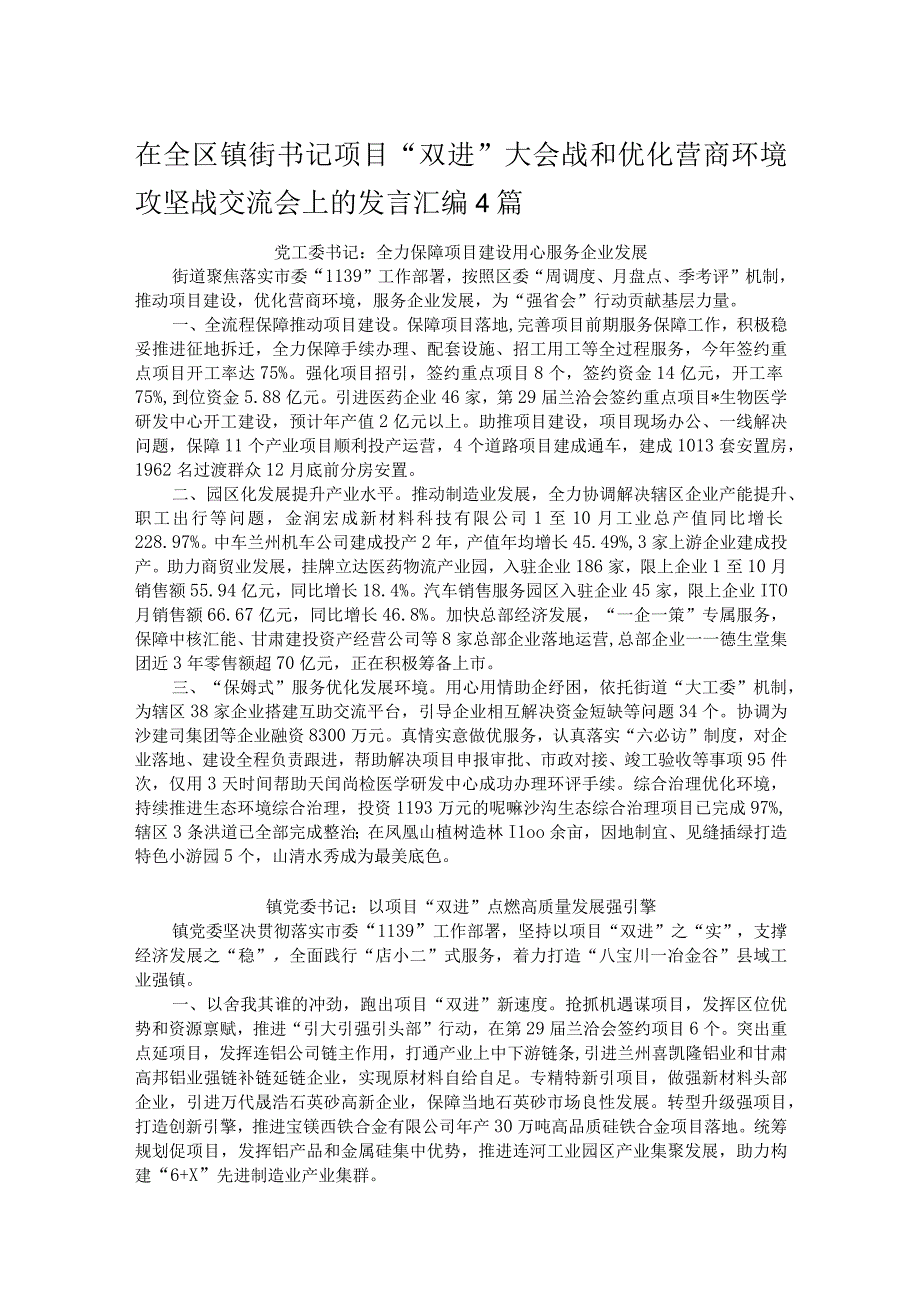 在全区镇街书记项目“双进”大会战和优化营商环境攻坚战交流会上的发言汇编4篇.docx_第1页