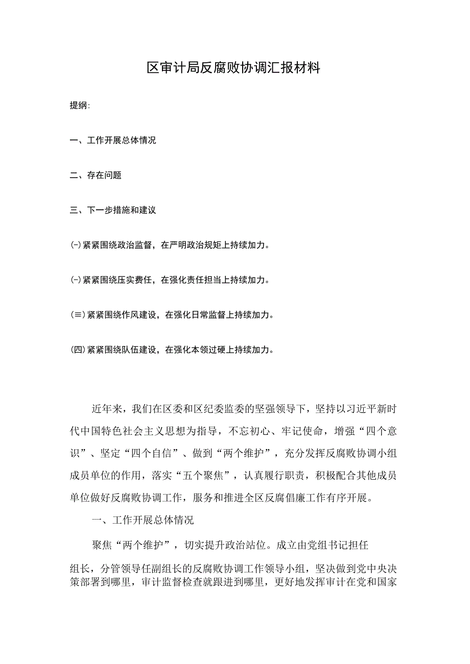 区审计局反腐败协调汇报材料.docx_第1页