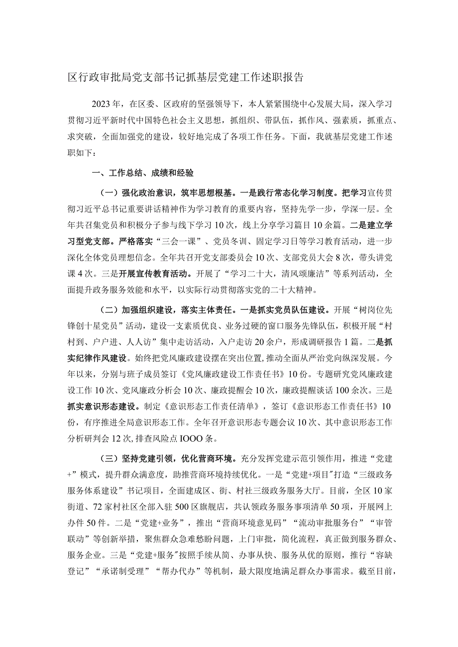 区行政审批局党支部书记抓基层党建工作述职报告.docx_第1页