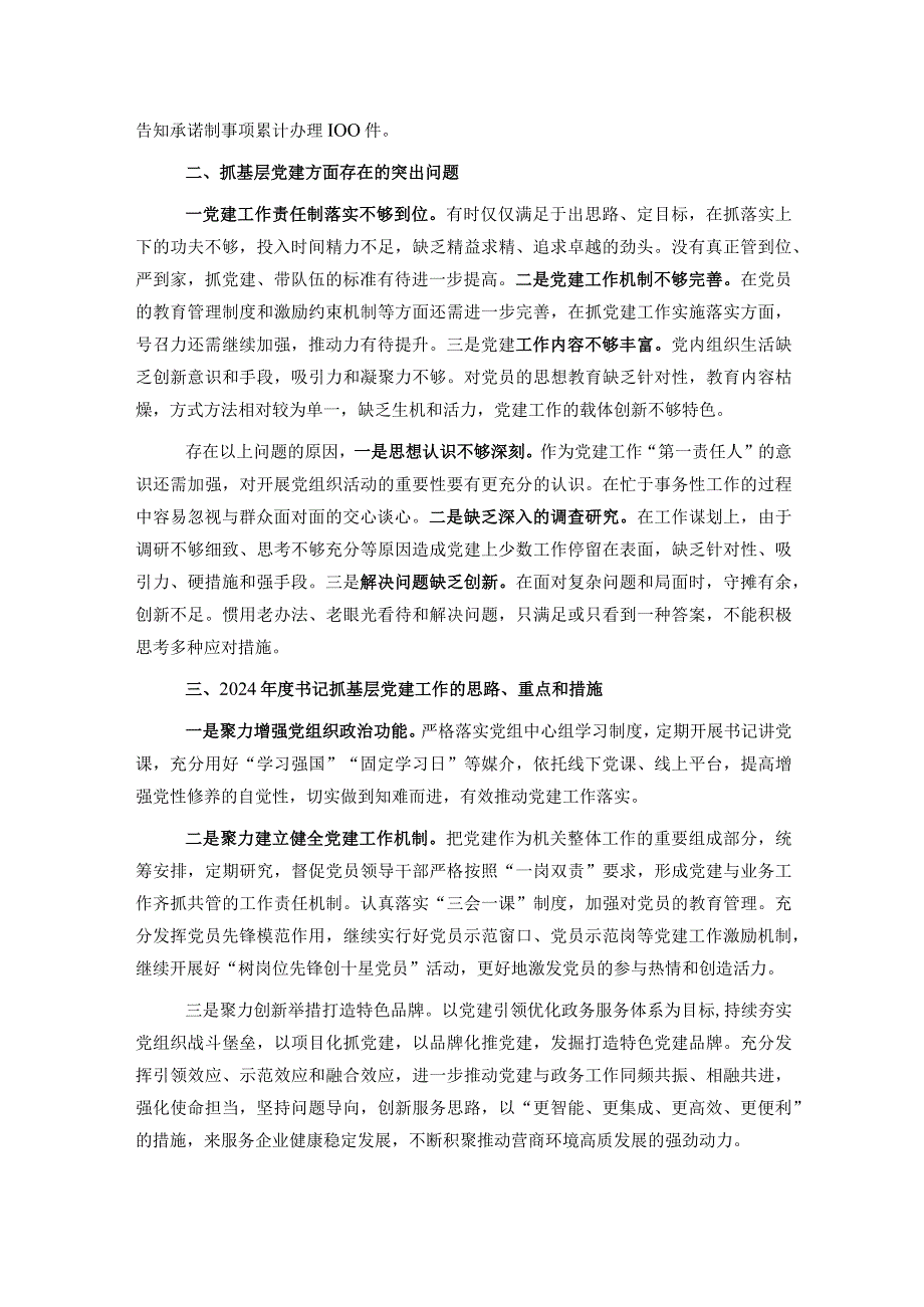 区行政审批局党支部书记抓基层党建工作述职报告.docx_第2页