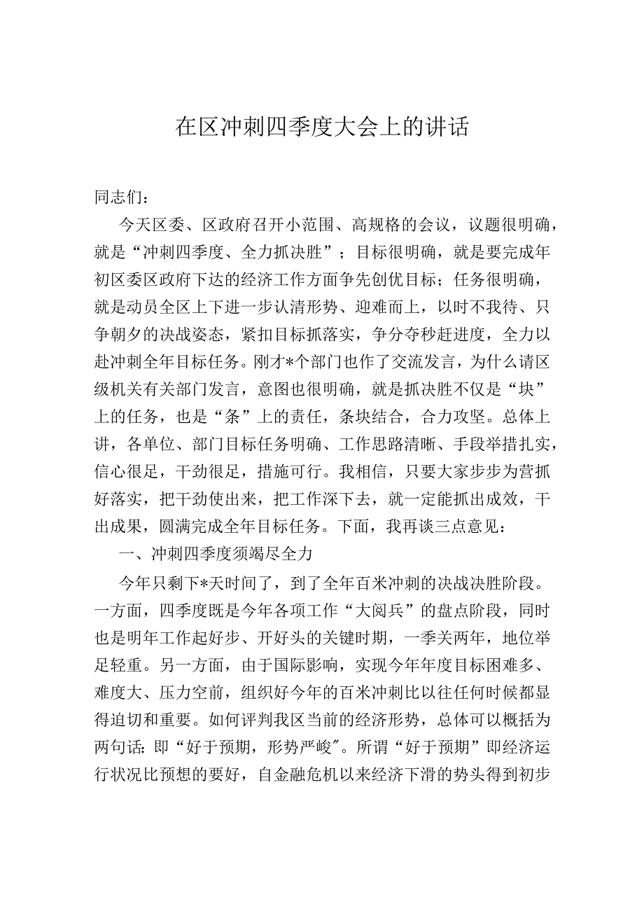 在区冲刺四季度大会上的讲话.docx_第1页