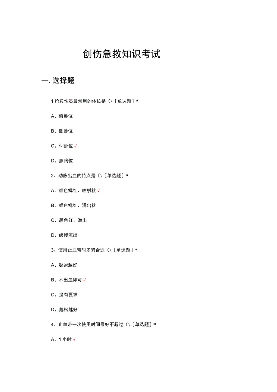 创伤急救理论知识考试试题及答案.docx_第1页