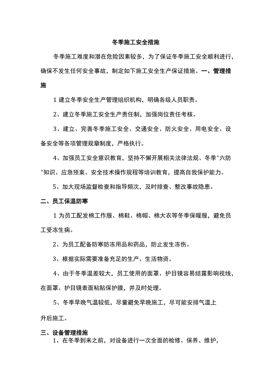 冬季施工安全措施.docx_第1页