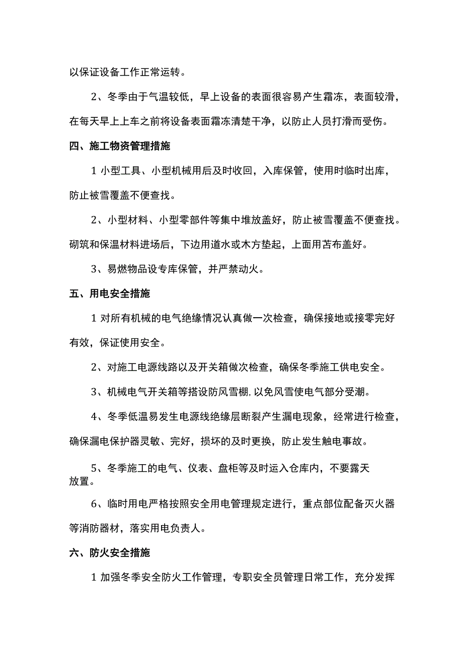 冬季施工安全措施.docx_第2页