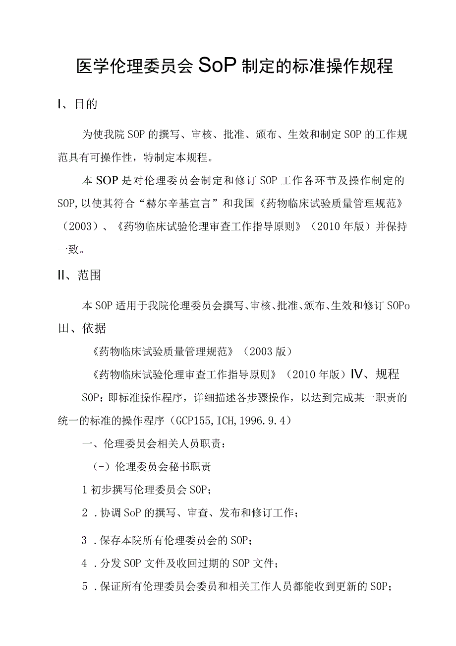 医学伦理委员会SOP制定的标准操作规程.docx_第1页