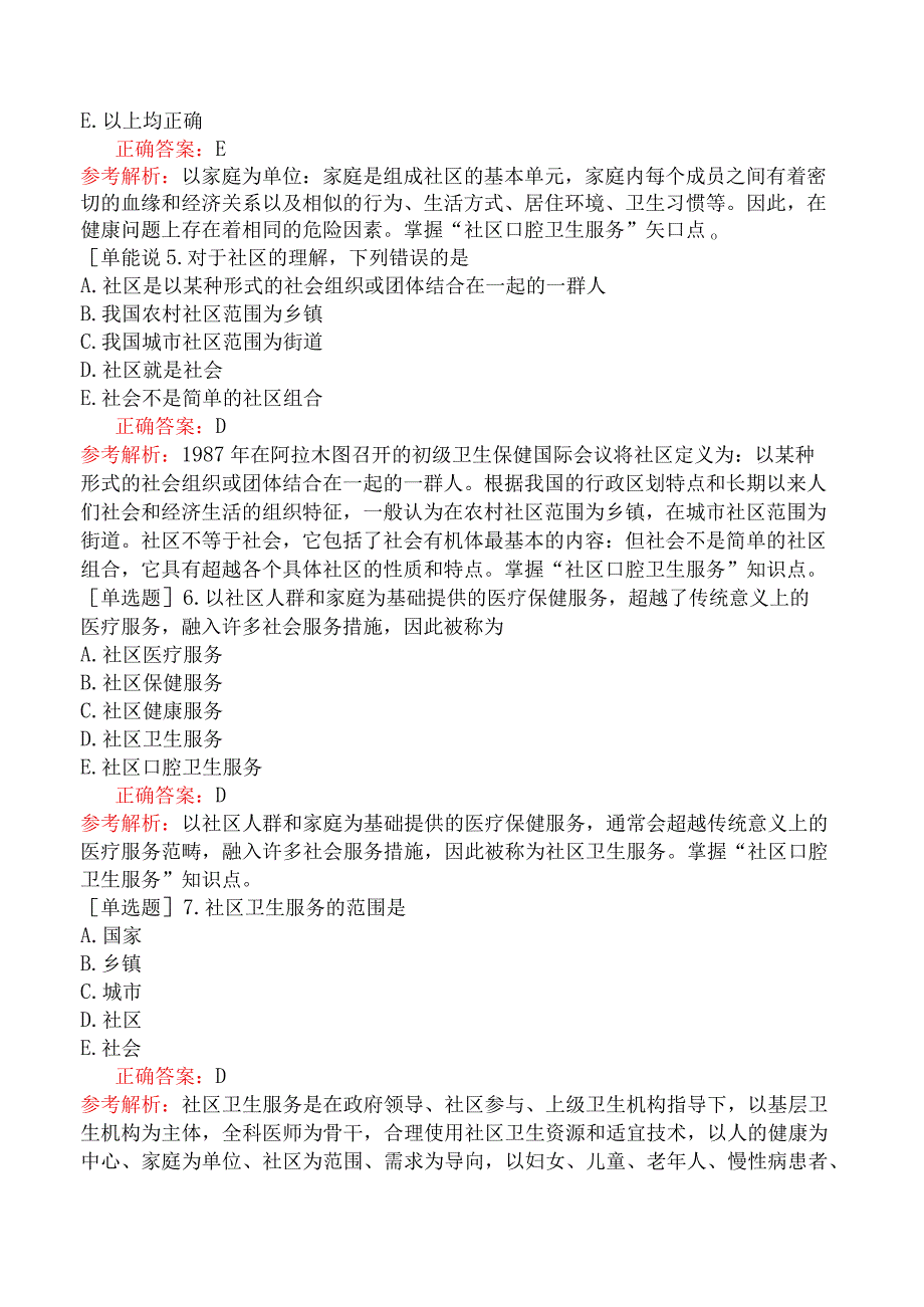 口腔助理医师-综合笔试-口腔预防医学-第八单元社区口腔卫生服务.docx_第2页