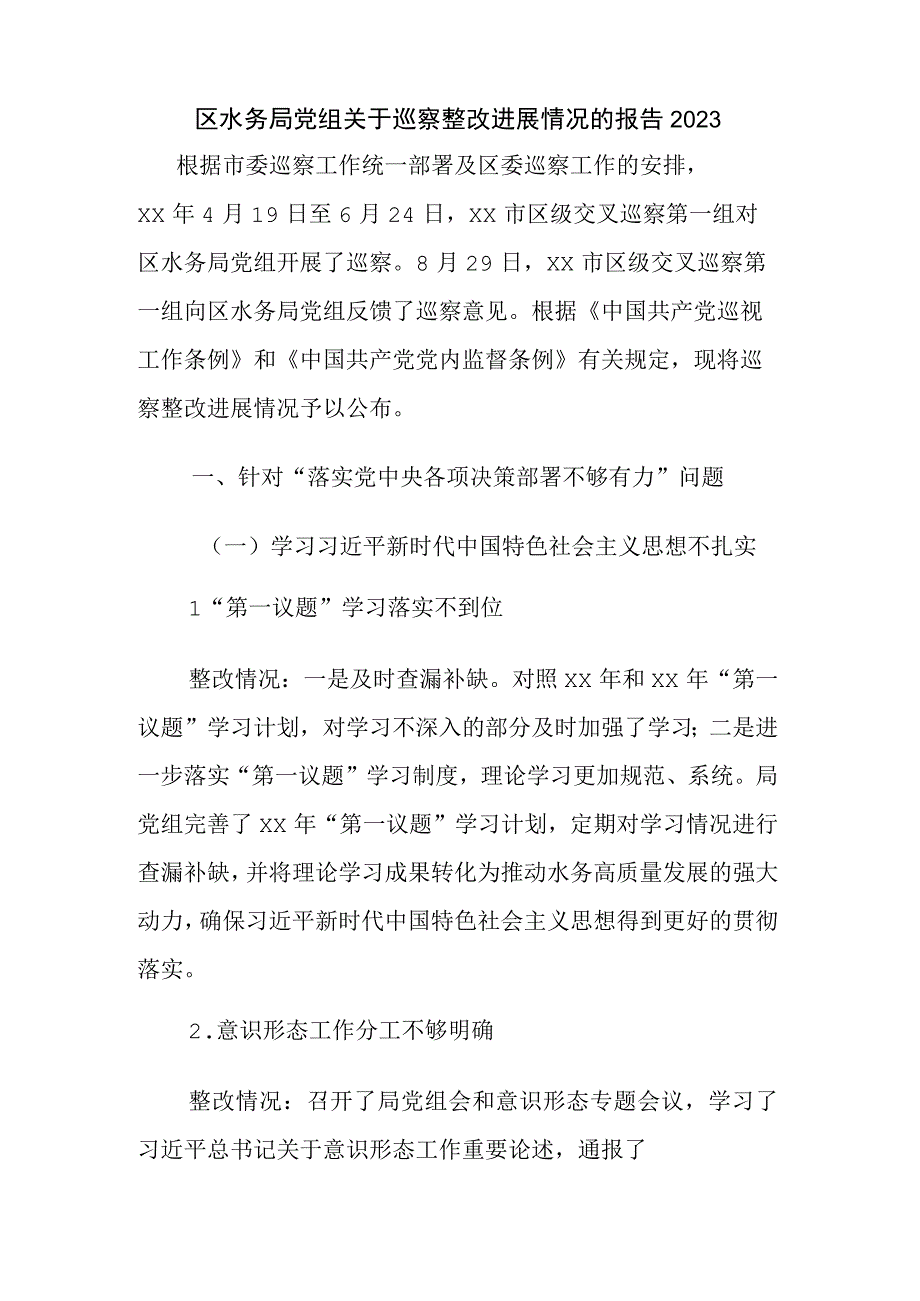 区水务局党组关于巡察整改进展情况的报告2023.docx_第1页