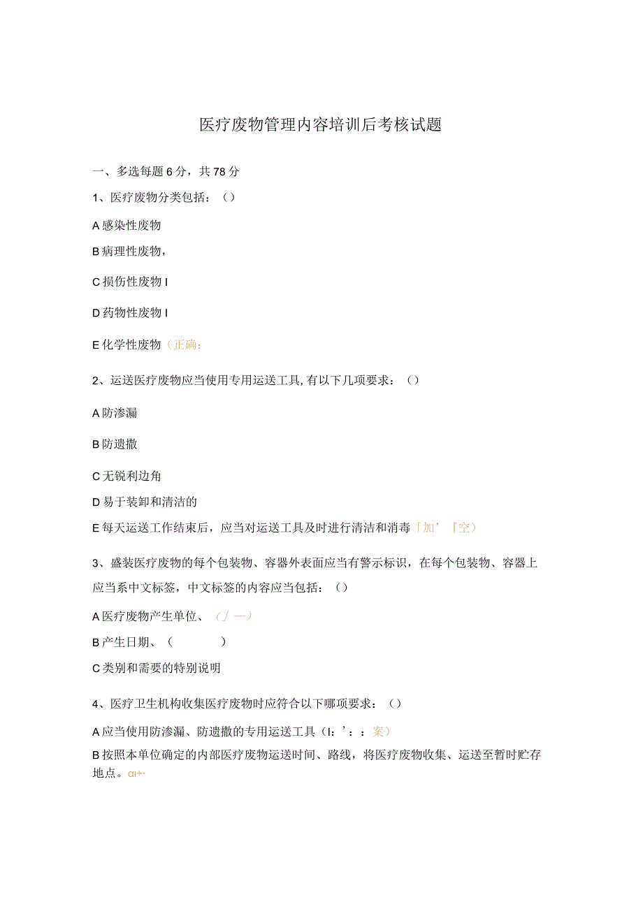 医疗废物管理内容培训后考核试题.docx_第1页