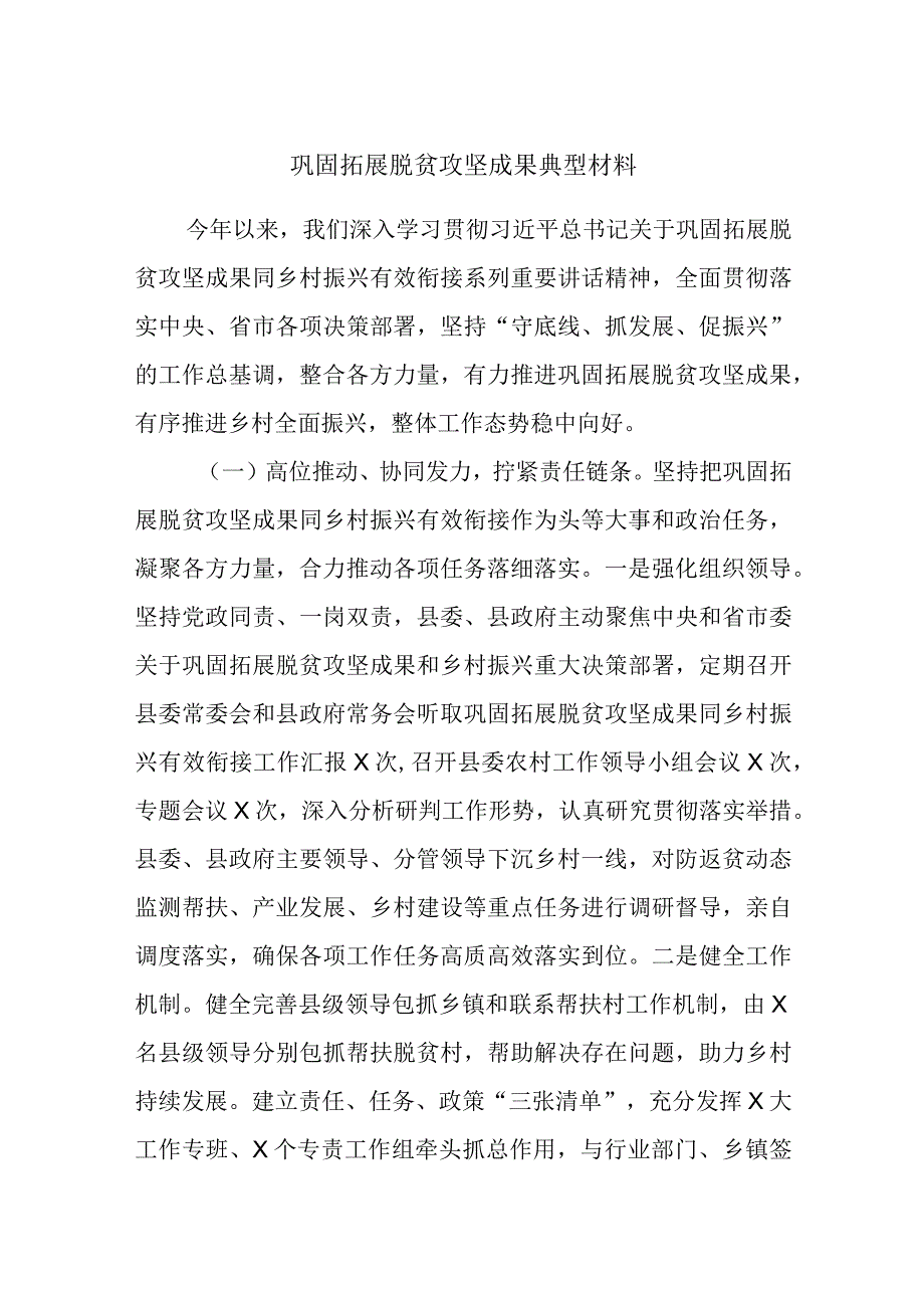 巩固拓展脱贫攻坚成果典型材料.docx_第1页