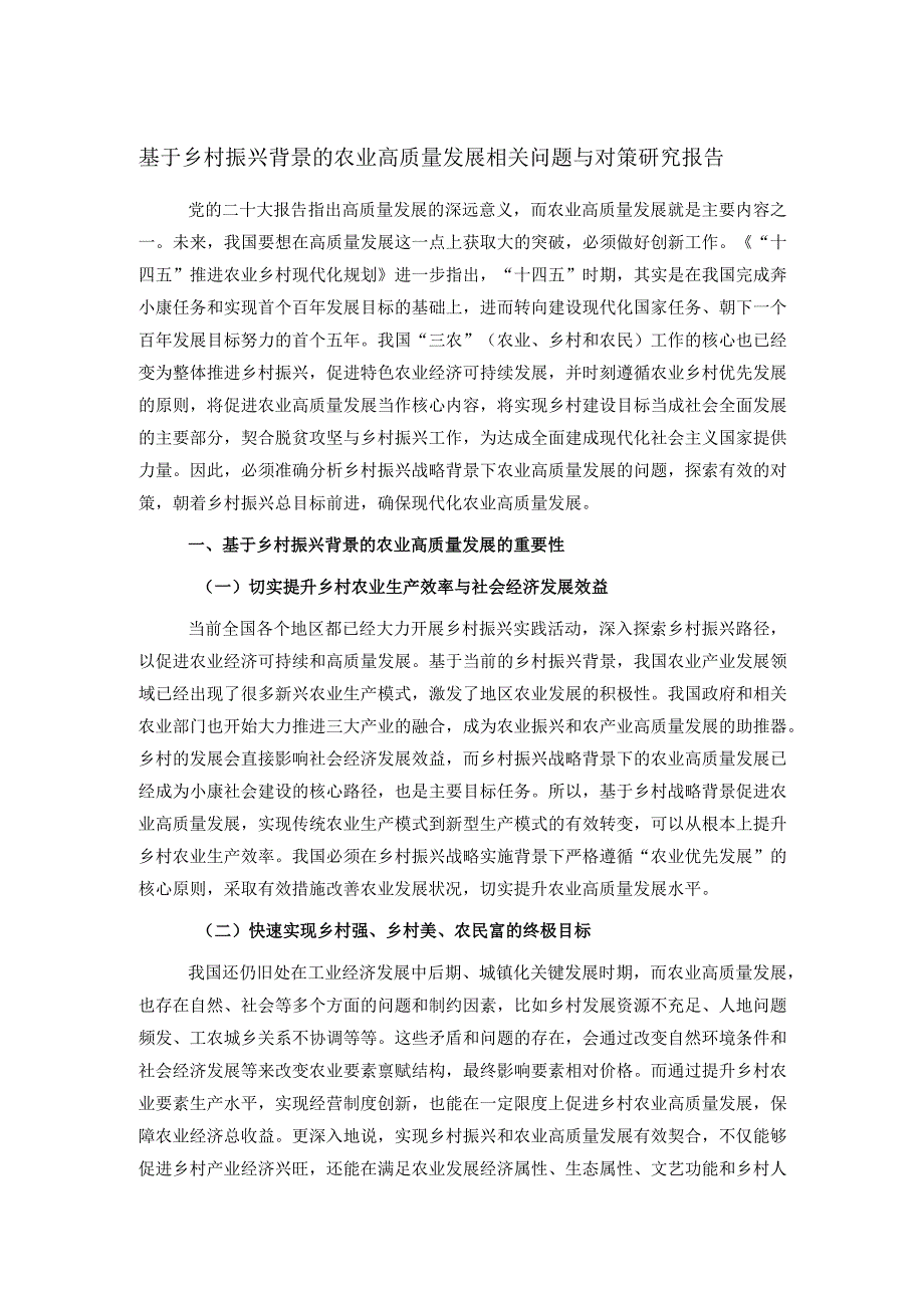 基于乡村振兴背景的农业高质量发展相关问题与对策研究报告.docx_第1页