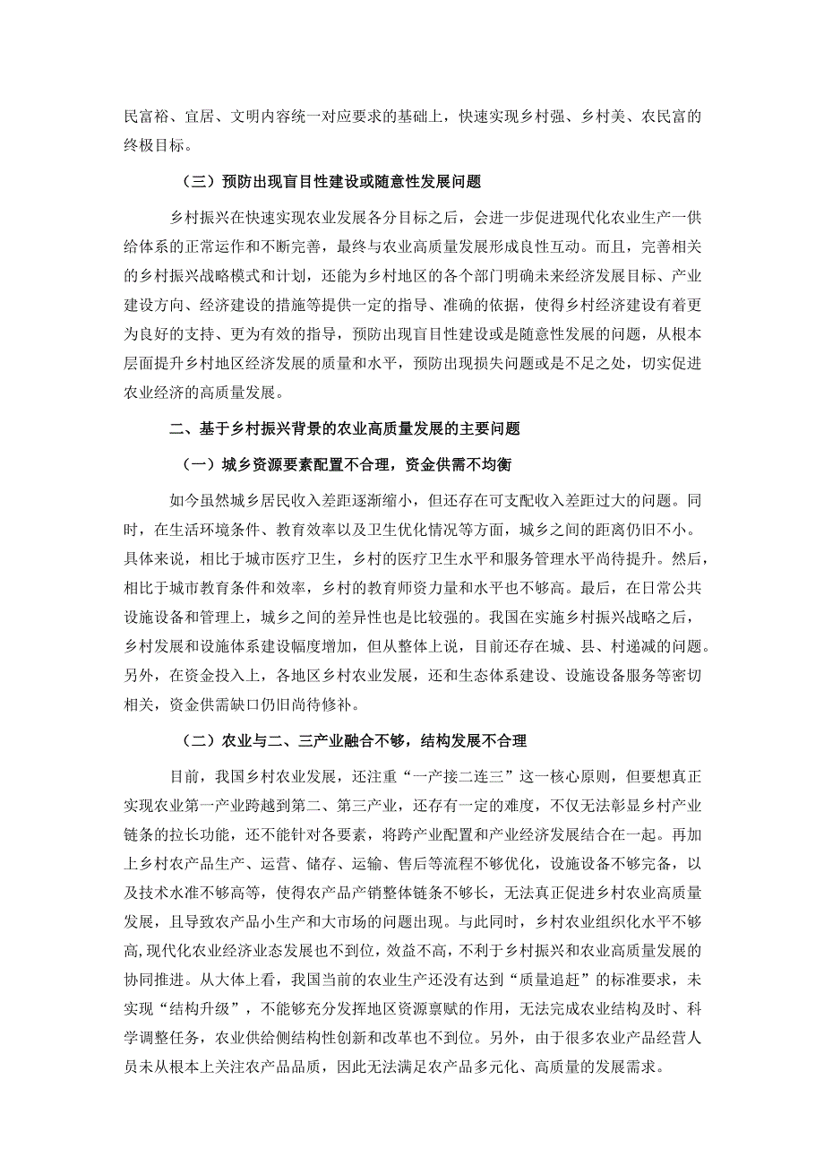 基于乡村振兴背景的农业高质量发展相关问题与对策研究报告.docx_第2页