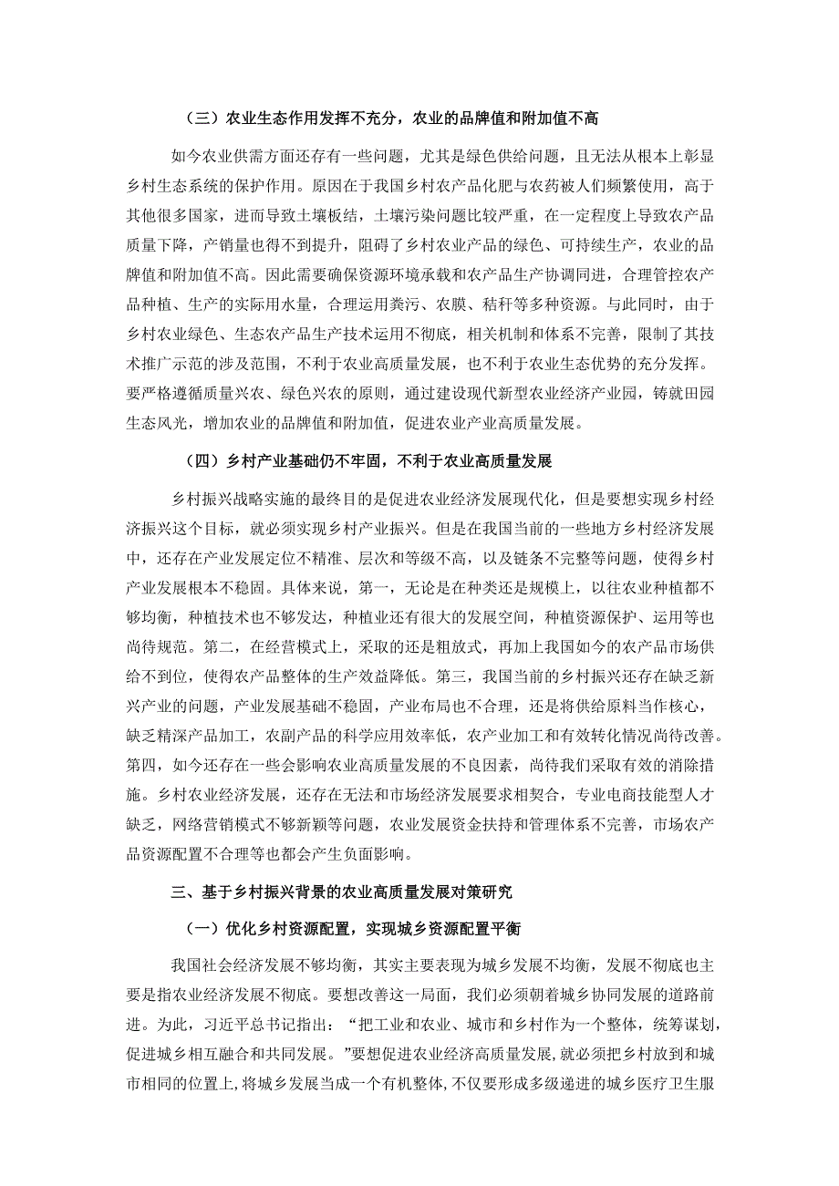 基于乡村振兴背景的农业高质量发展相关问题与对策研究报告.docx_第3页