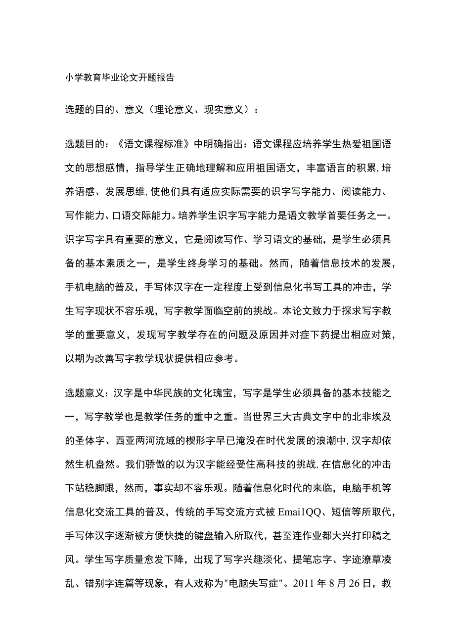 小学教育毕业论文开题报告.docx_第1页