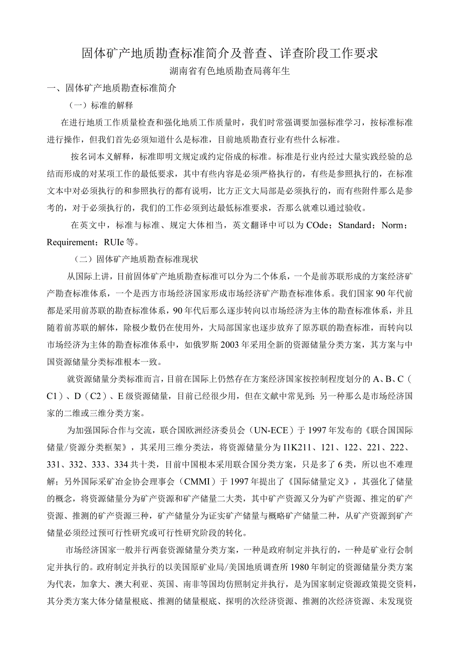 固体矿产勘查规范简介及普查、详查工作要求(蒋年生).docx_第1页