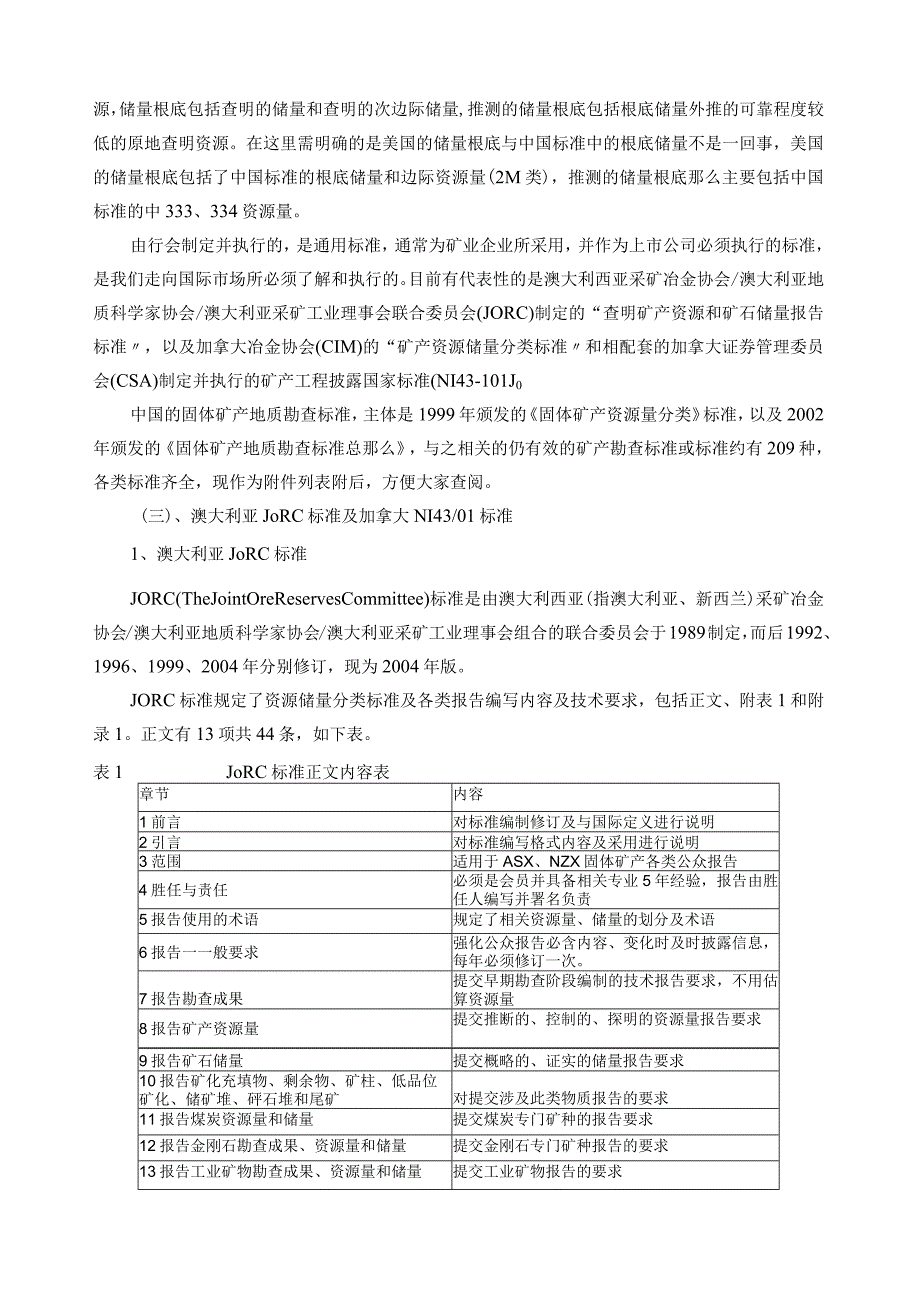 固体矿产勘查规范简介及普查、详查工作要求(蒋年生).docx_第2页