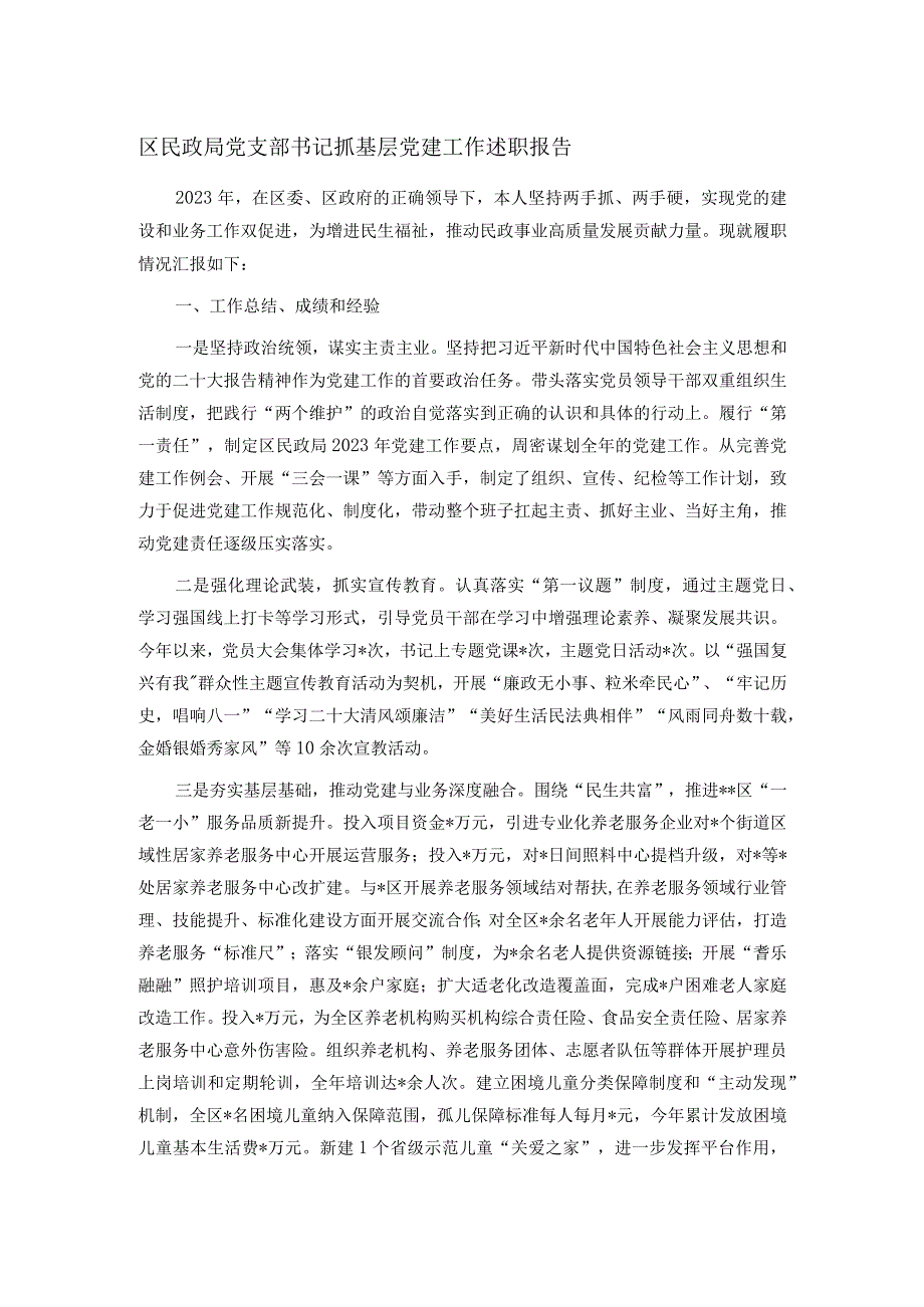 区民政局党支部书记抓基层党建工作述职报告.docx_第1页