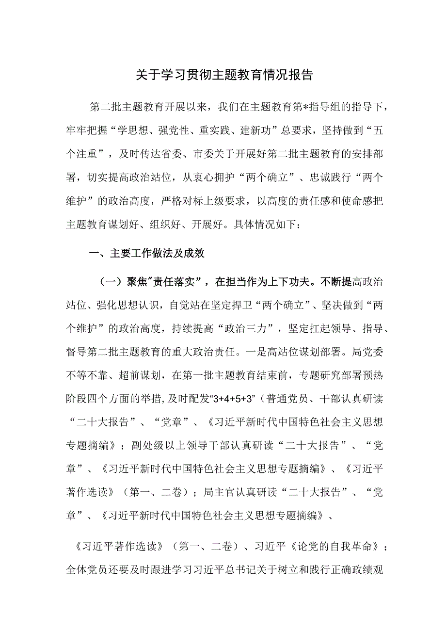 关于学习贯彻主题教育情况报告参考范文3篇.docx_第1页