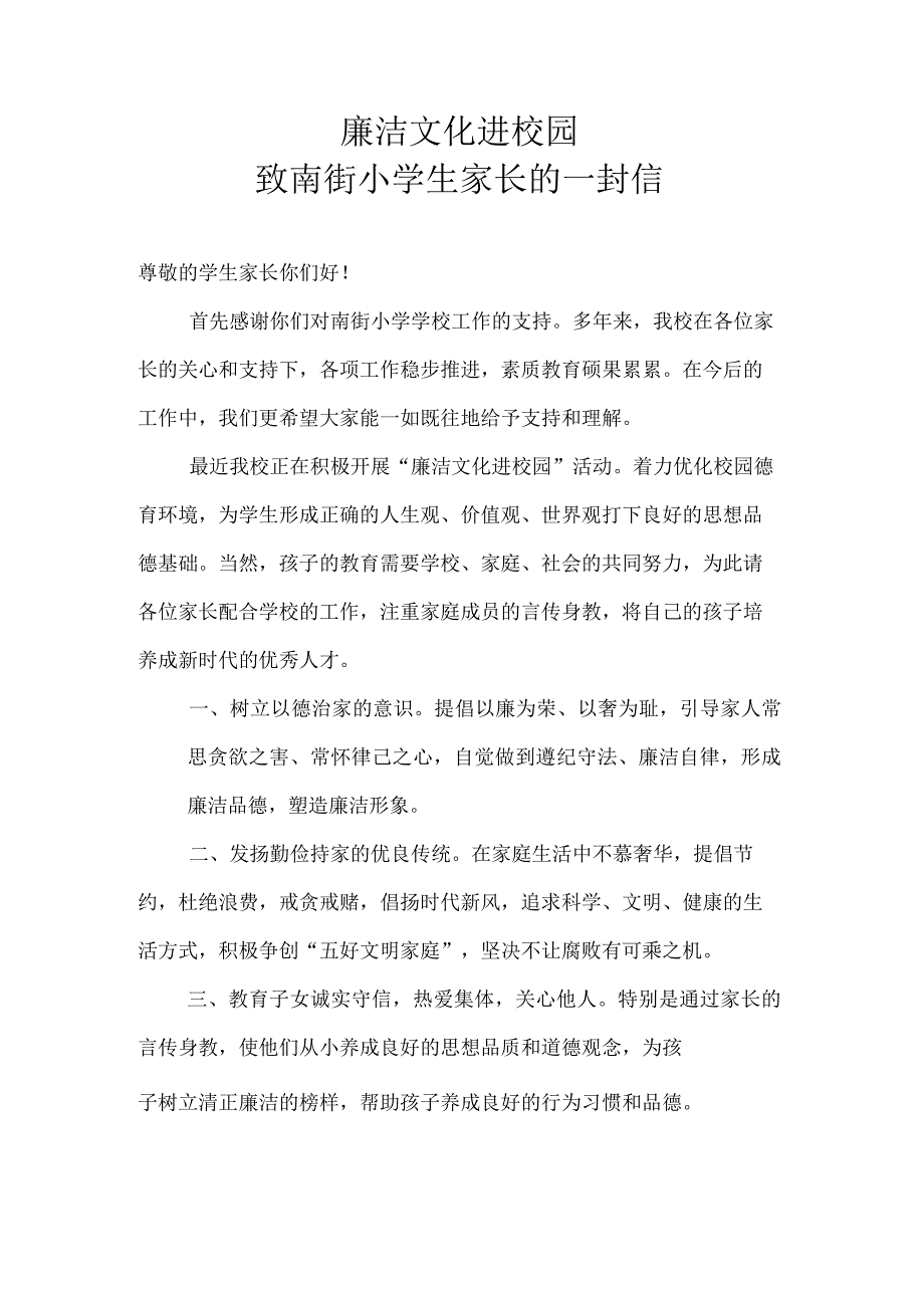 南街小学廉洁文化进校园告家长书（模板）.docx_第1页