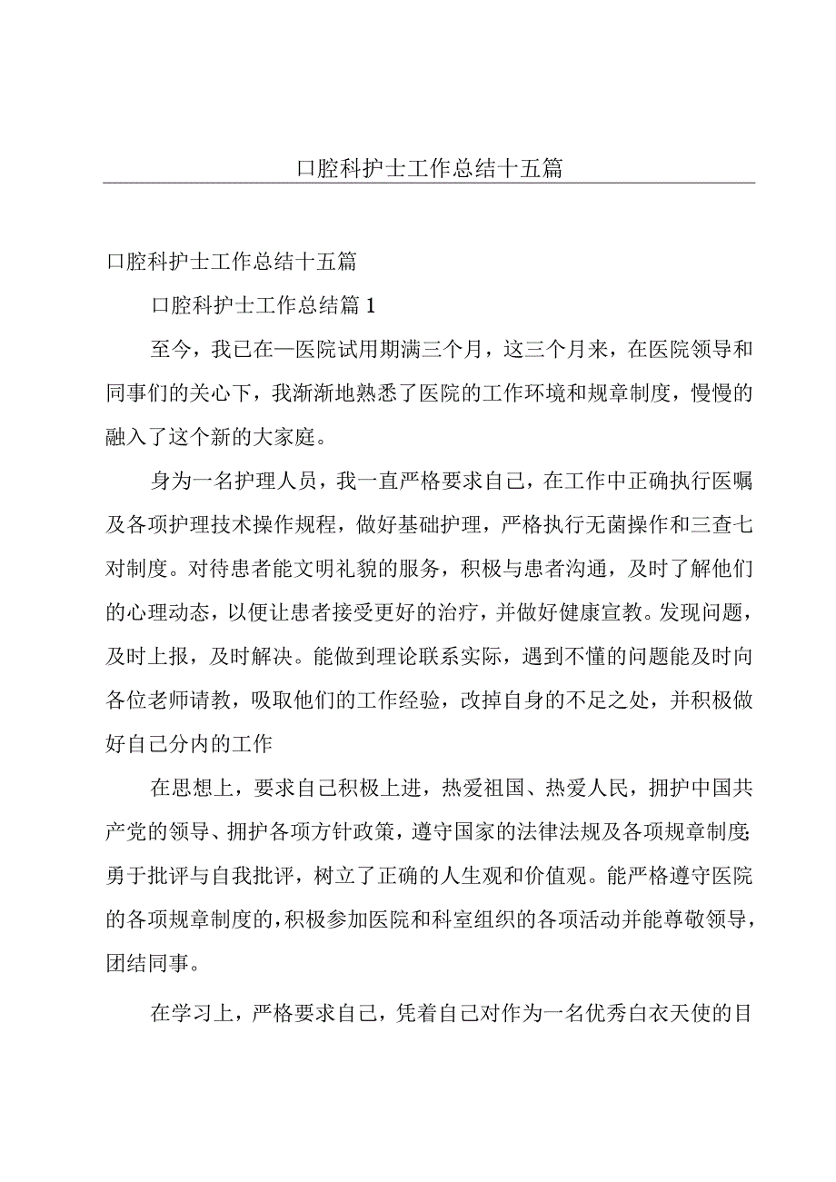 口腔科护士工作总结十五篇.docx_第1页