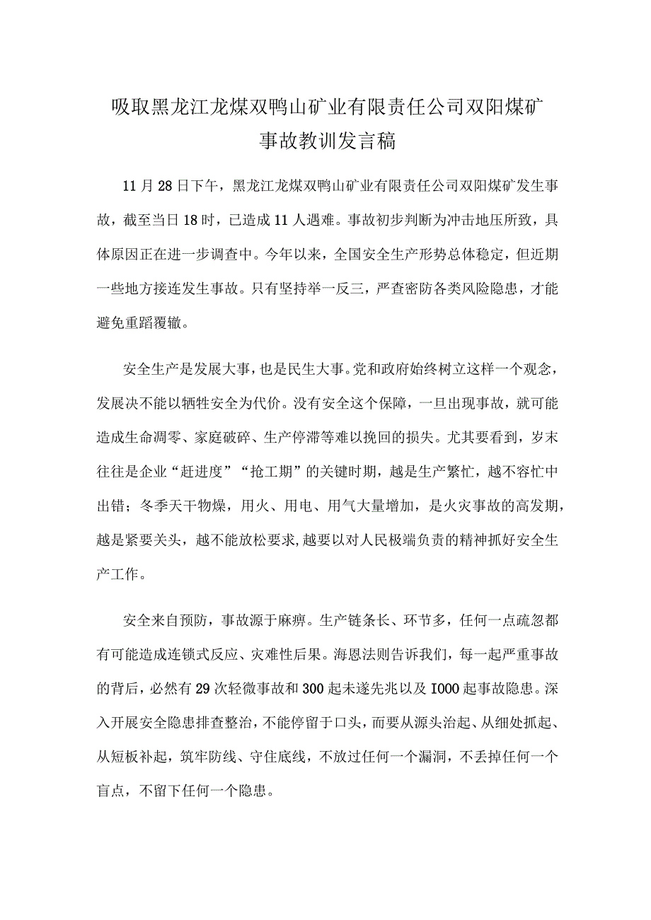 吸取黑龙江龙煤双鸭山矿业有限责任公司双阳煤矿事故教训发言稿.docx_第1页