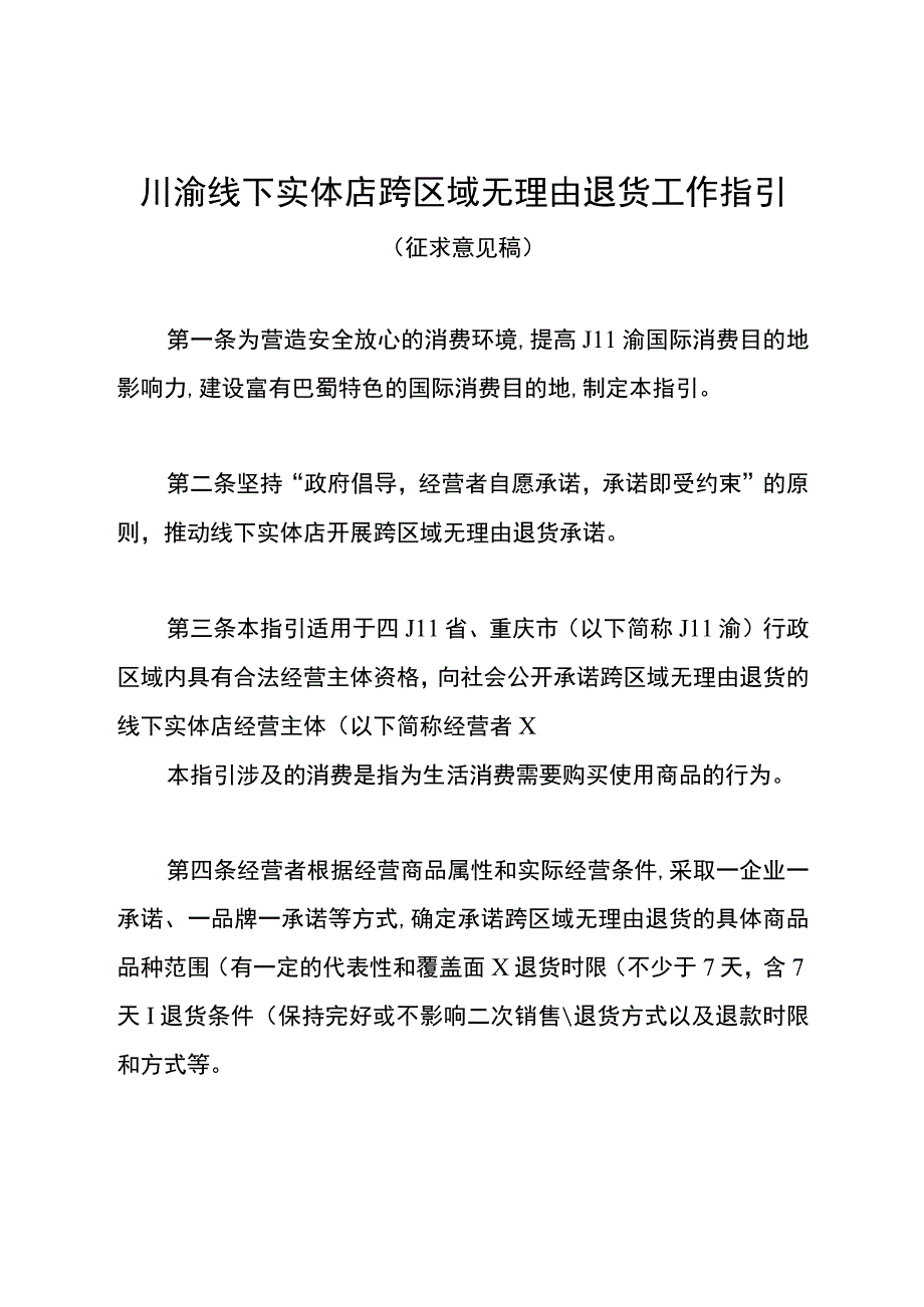 川渝线下实体店跨区域无理由退货工作指引（征.docx_第1页