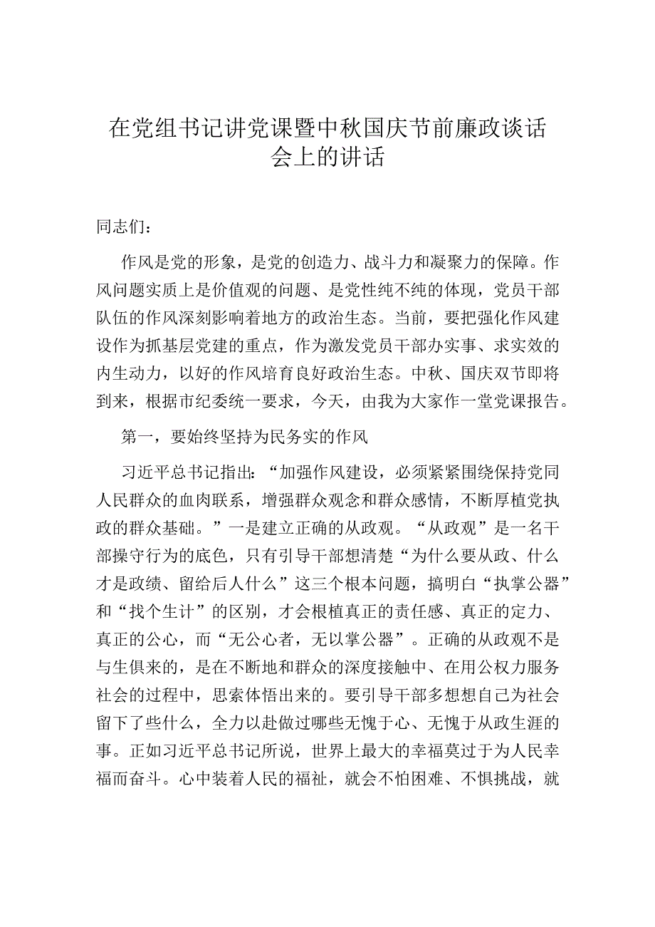 在党组书记讲党课暨中秋国庆节前廉政谈话会上的讲话.docx_第1页