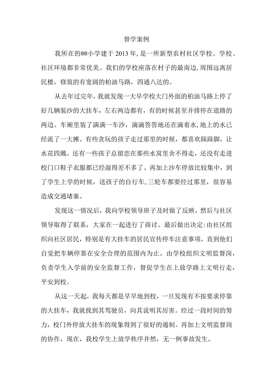 小学督学案例.docx_第1页