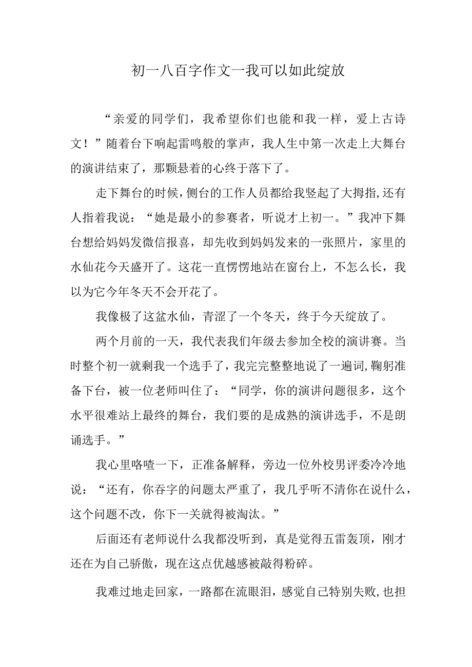 初一八百字作文—我可以如此绽放.docx_第1页