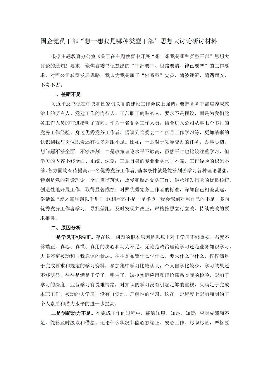 国企党员干部“想一想我是哪种类型干部”思想大讨论研讨材料.docx_第1页