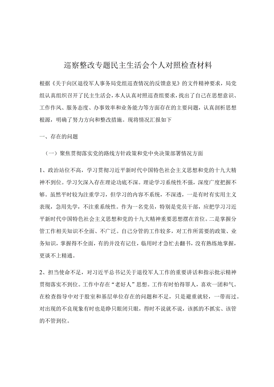 巡察整改专题民主生活会个人对照检查材料.docx_第1页