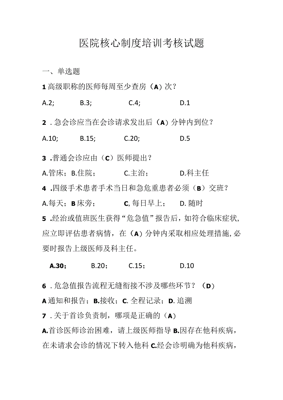 医院核心制度培训考核试题.docx_第1页