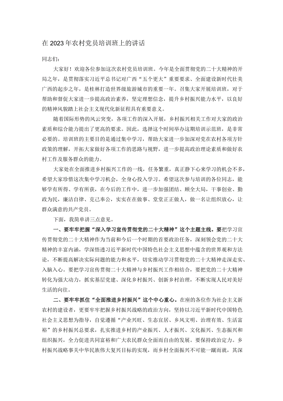 在2023年农村党员培训班上的讲话.docx_第1页