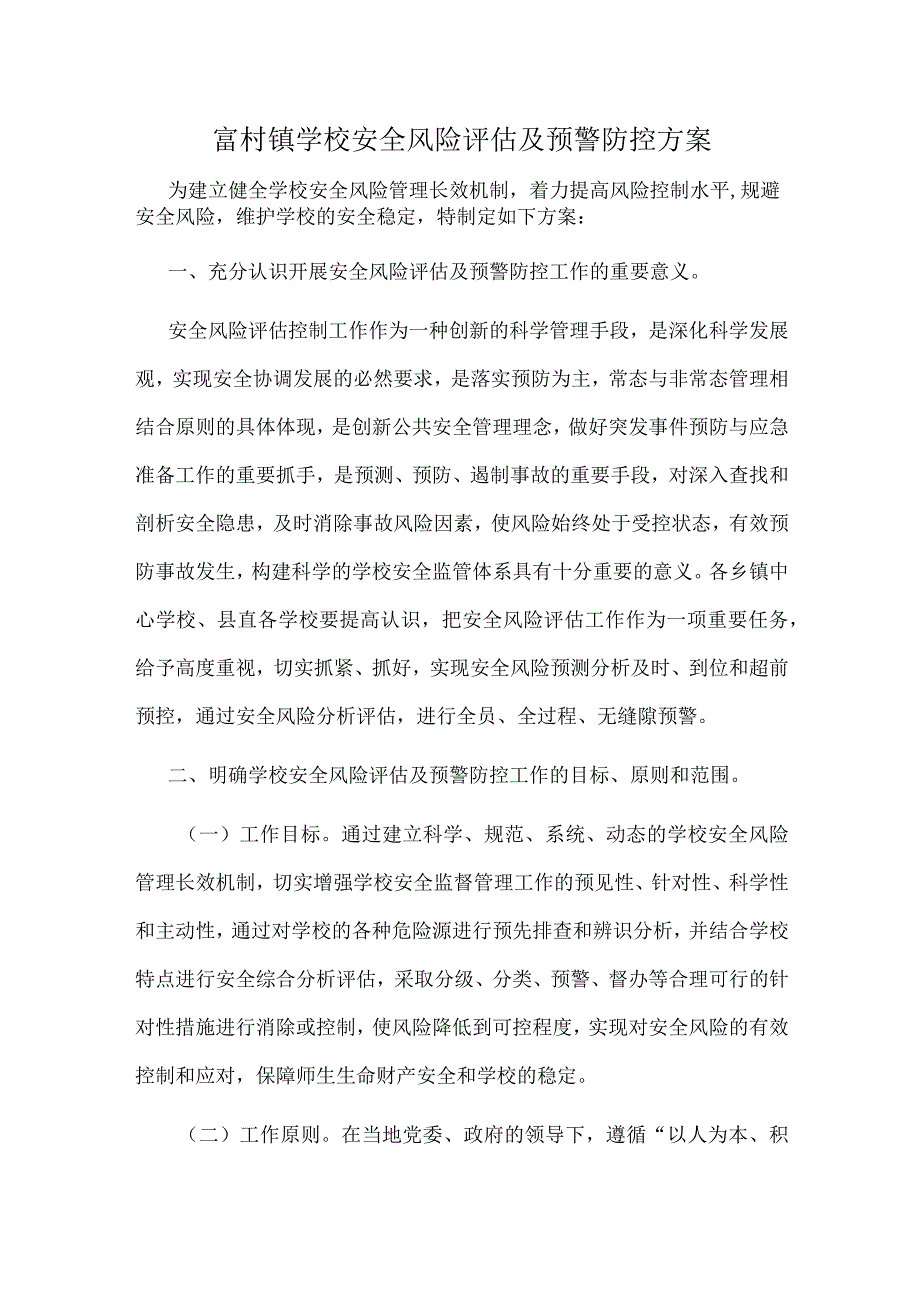 富村镇学校安全风险评估及预警防控方案.docx_第1页