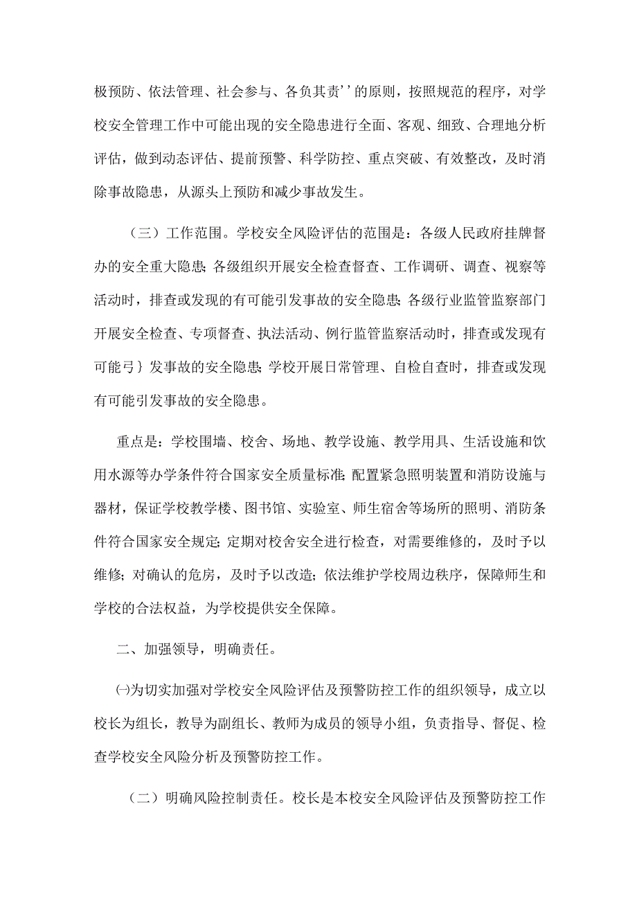 富村镇学校安全风险评估及预警防控方案.docx_第2页